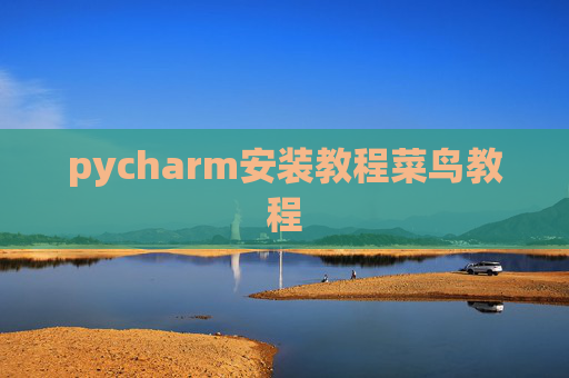 pycharm安装教程菜鸟教程 pycharm安装教程菜鸟教程